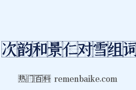 次韵和景仁对雪组词是什么意思的图片